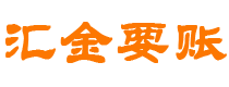 改则汇金要账公司